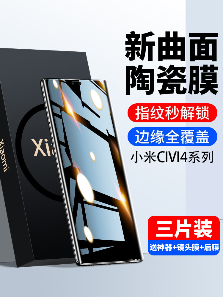 Смартфон Xiaomi Civi 4 Керамическая микрокристаллическая пленка, Полное покрытие, Полное клеящееся, Бесплатные
