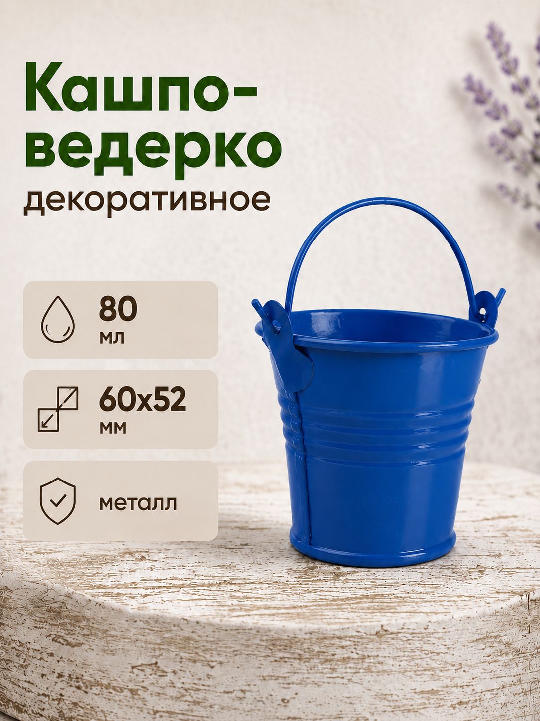 Ведерко-кашпо декоративное металлическое