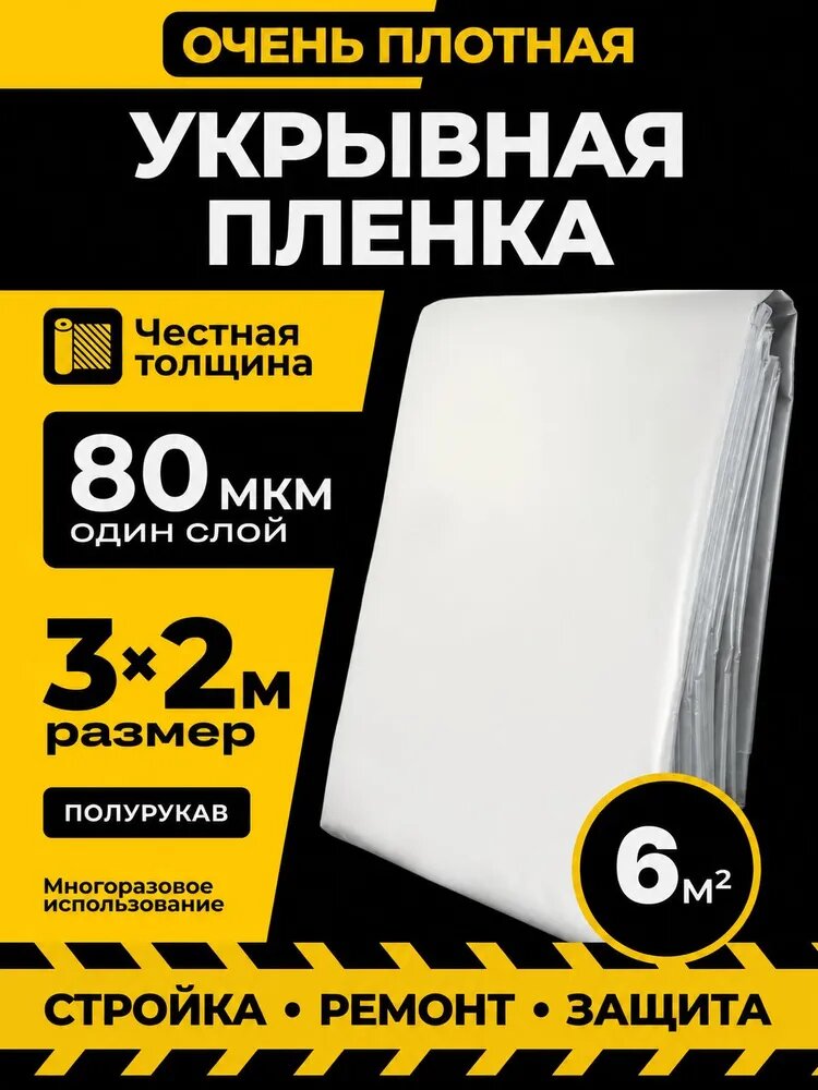 Пленка укрывная для ремонта, 3м х 2м, 80 мкм