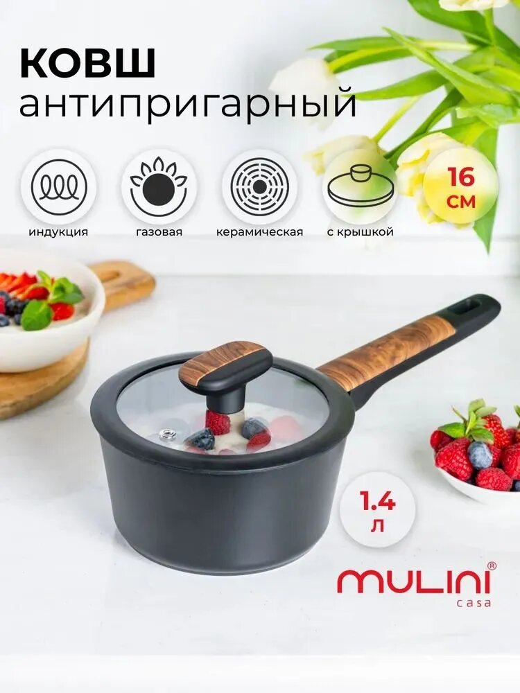 Ковшик кухонный с крышкой, 1.45л для индукционной плиты, сотейник с антипригарным покрытием