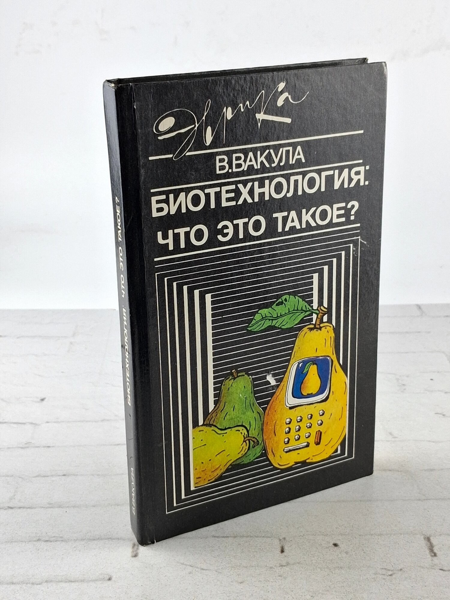 Биотехнология. Что это такое / Вакула Владимир Леонтьевич
