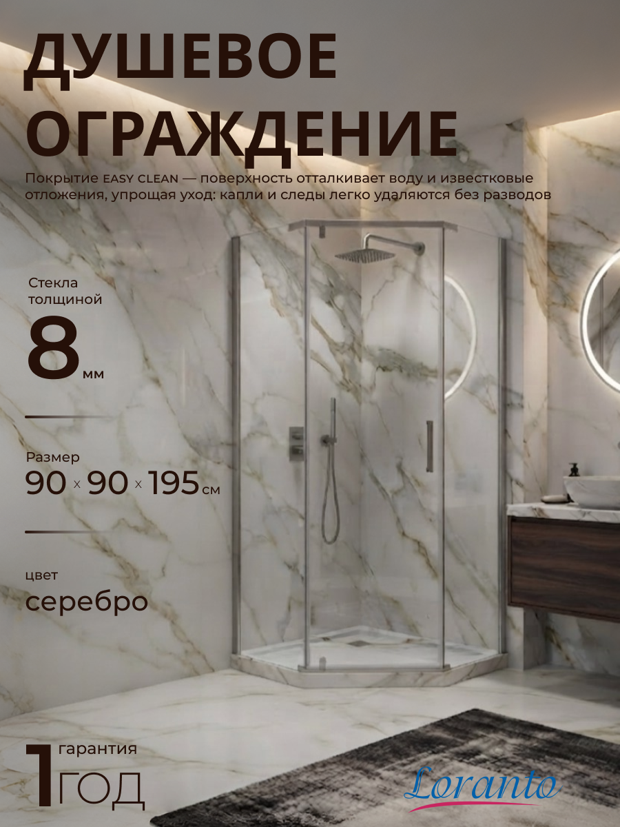 Душевое ограждение без поддона серебро Loranto Neo 90х90х195 CS-22108-90