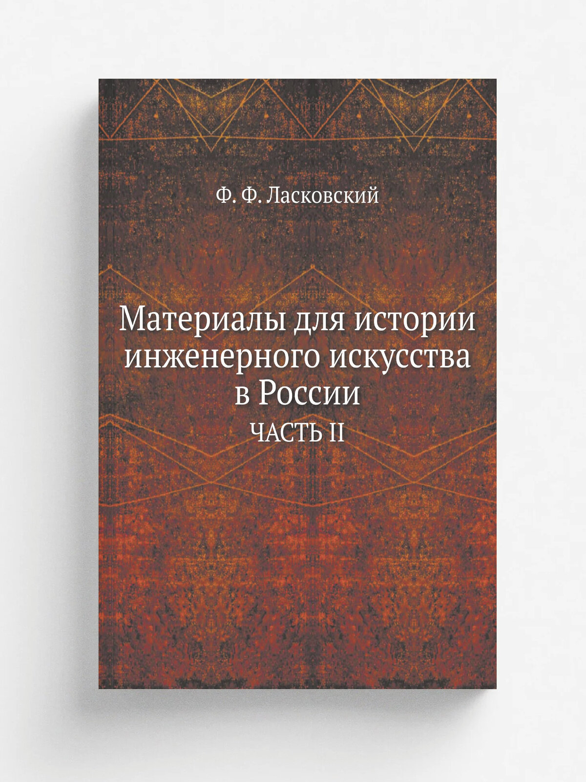 Материалы для истории инженерного искусства в России. Часть II
