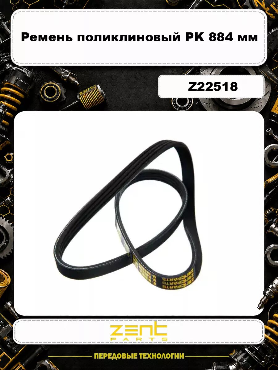 Ремень поликлиновый ZENTPARTS Z22518 PK 884 мм