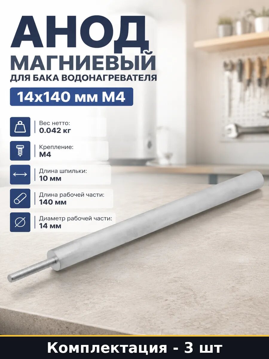 Магниевый стержень М4 140 мм 14 мм для водонагревателя 3 шт
