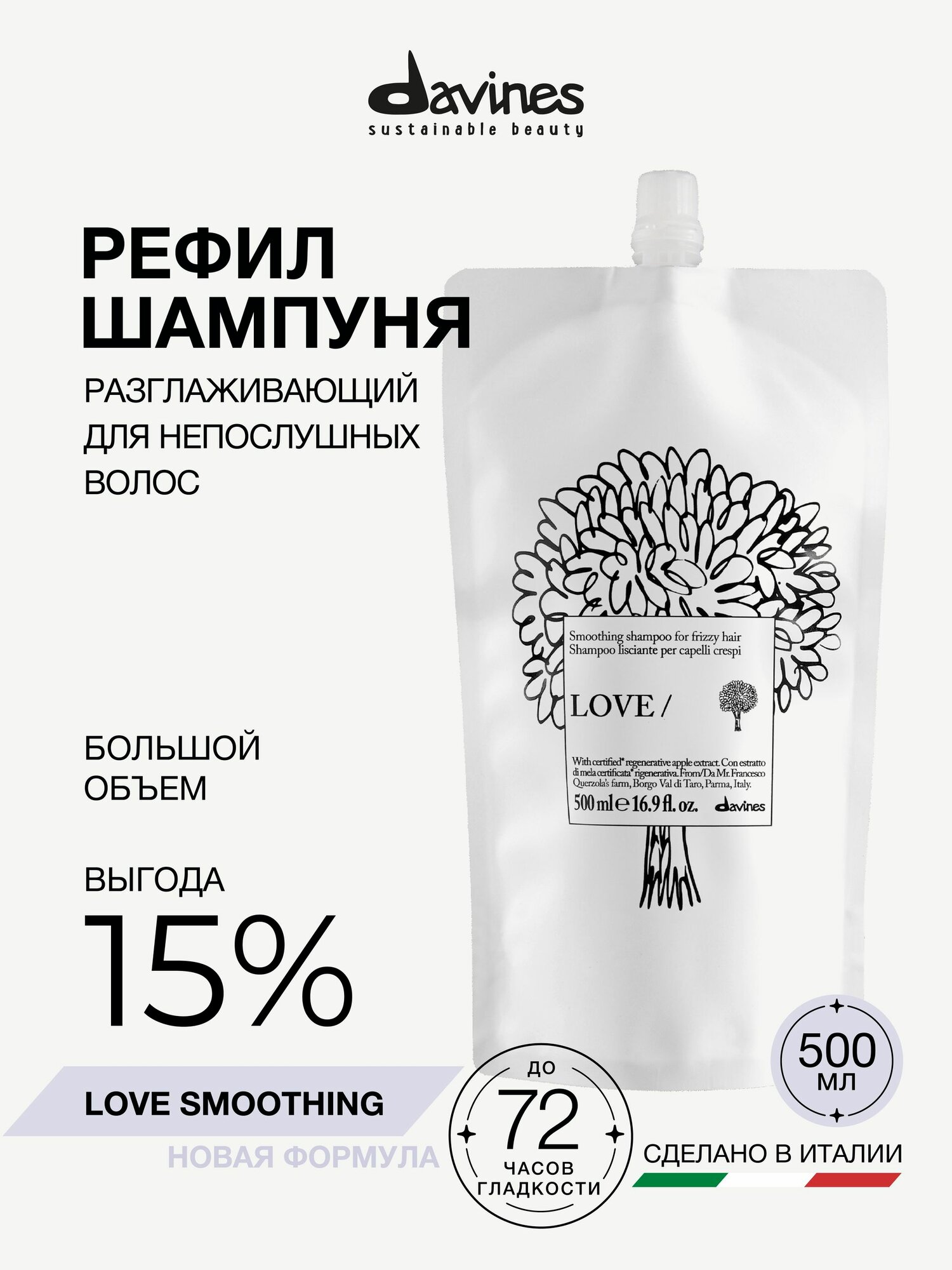 Разглаживающий шампунь-рефил для мягкости и контроля пушистости LOVE SMOOTH Davines, 500 мл, Италия