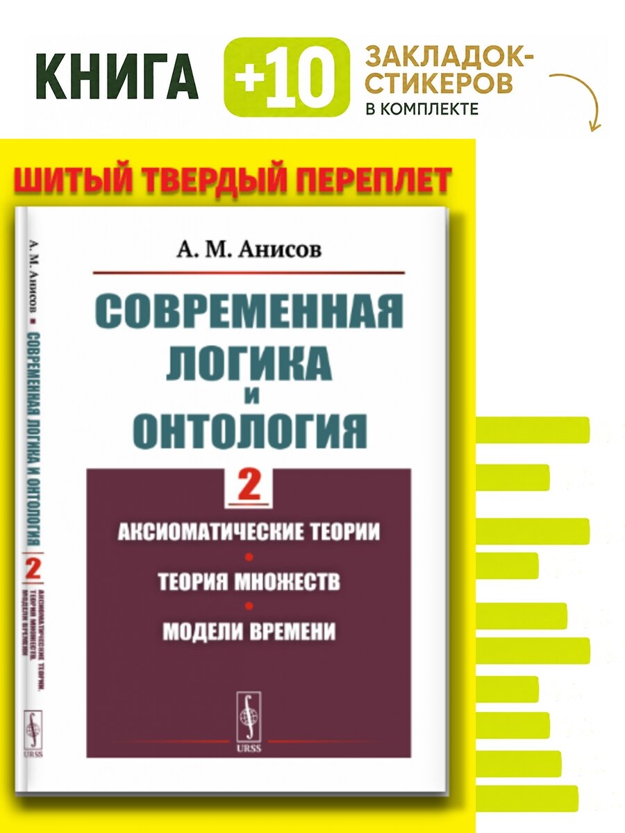Современная логика и онтология. Книга 2: Аксиоматические теории. Теория множеств. Модели времени. Комплект: книга + 10 закладок-стикеров