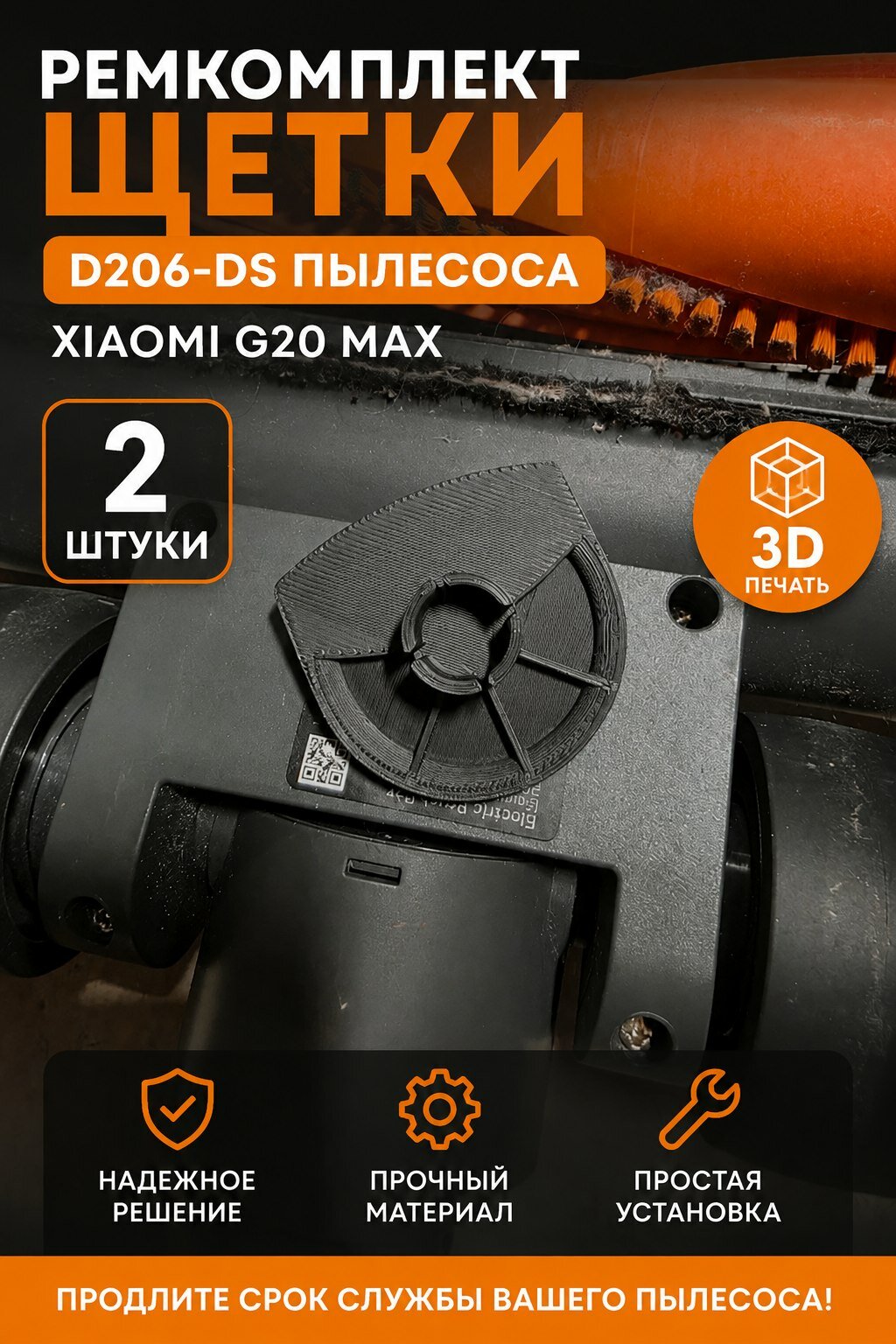 Ремкомплект щетки D206-DS пылесоса Xiaomi G20 MAX 2шт