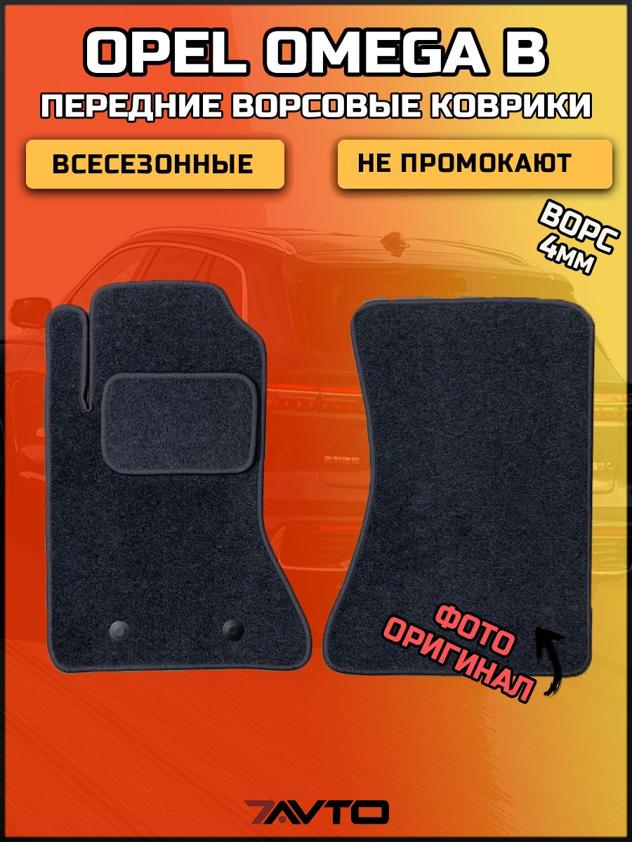 Передние ворсовые коврики ЭКОном на Opel Omega B 1994-2004 / Опель Омега