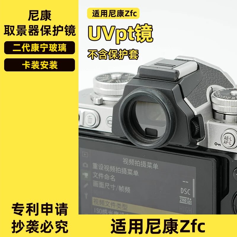 UV-защитная линза для видоискателей Nikon Zfc - Вторая генерация стекла Corning с антибликовым покрытием
