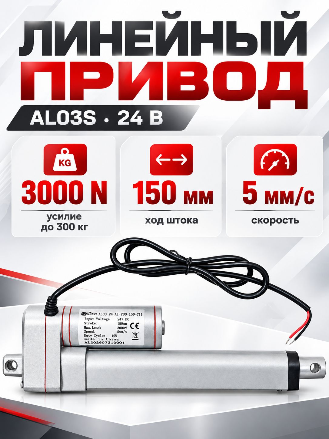 Линейный привод (актуатор) 24 В, длина хода 150 мм, 5 мм/с, до 300 кг (3000N)
