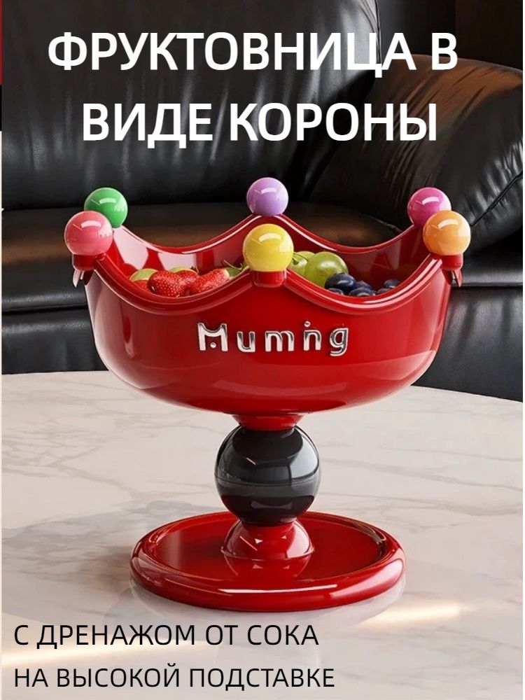 Фруктовница в виде короны на высокой ножке, декоративная ваза для фруктов, конфет и орехов для гостиной