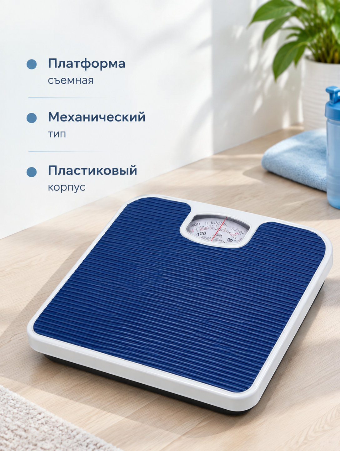 Механические напольные весы до 150 кг со съемной платформой, голубые
