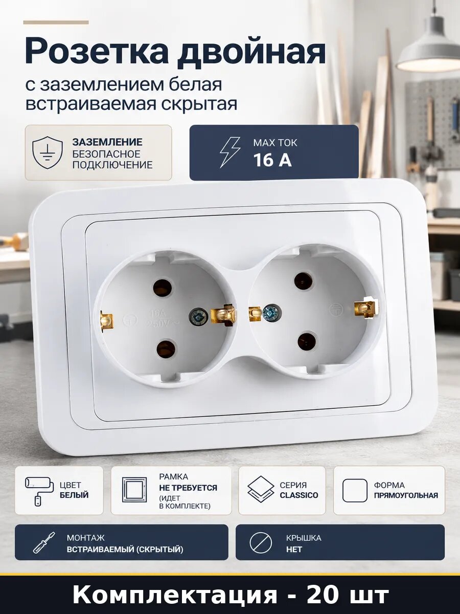 Розетка двойная 16А встраиваемая белая скрытый монтаж 20 шт