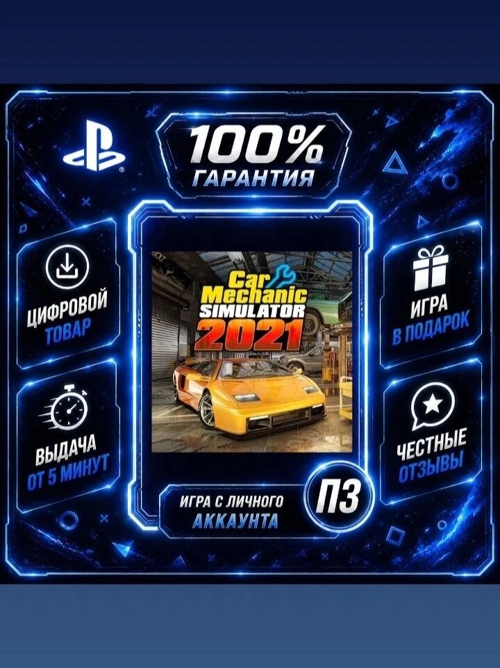 Car Mechanic Simulator 2021 PS4 PS5 Цифровая версия П3, Лучшая цена, без диска