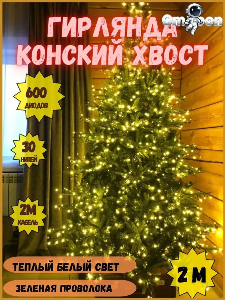 Электрогирлянда интерьерная Конский хвост светодиодная 600 ламп, 2 м, питание от блока питания, 1 шт
