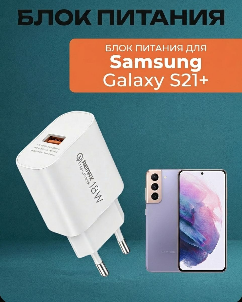 Зарядка для SAMSUNG GALAXY S21+ . Блок питания быстрой зарядки.