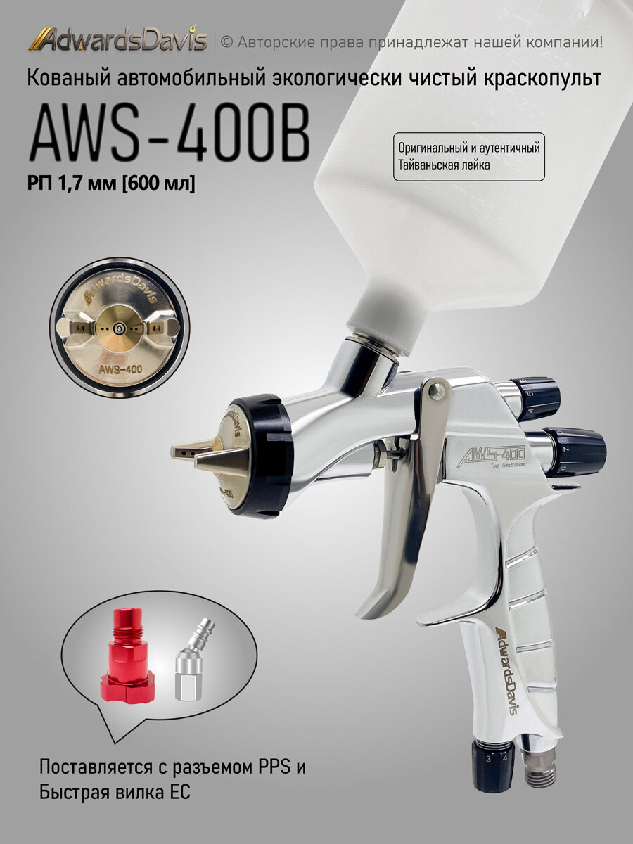 AdwardsDavis WS-400 пневматический краскораспылитель с высоким распылением, автомобильный краскораспылитель 1,7 мм