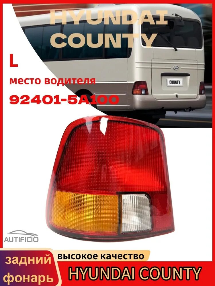 AUTIFICIO Фара автомобильная, Задний фонарь, 1 шт, арт. Фонарь задний левый hyundai county bus, OEM 924015A100