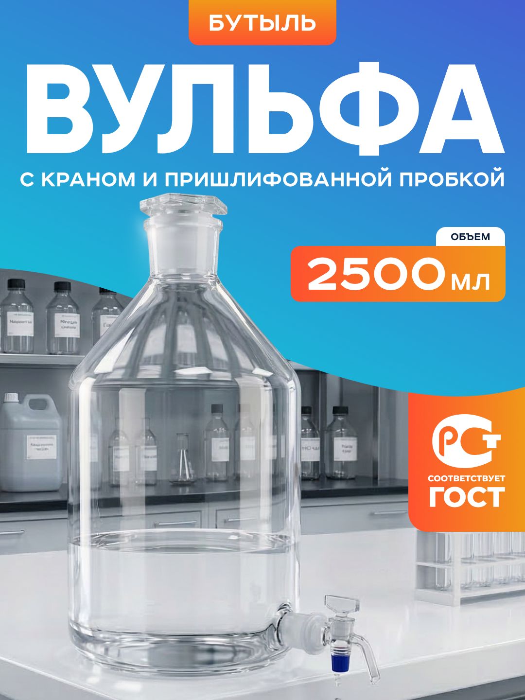 Бутыль Вульфа 2,5 литра (склянка-аспиратор с краном и пришлифованной пробкой 2500 мл)