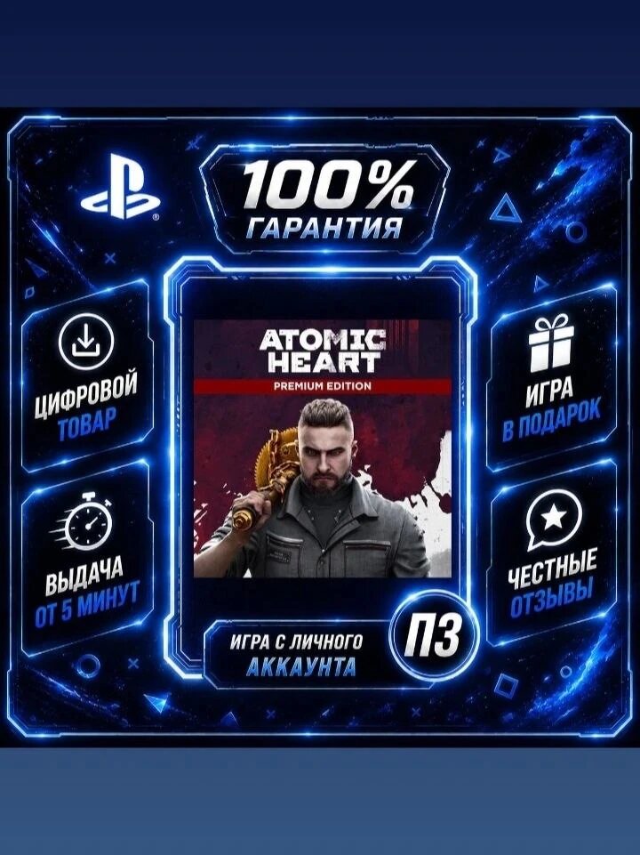 Atomic Heart - Premium Edition (PS4 & PS5) Цифровая версия П3, Лучшая цена, без диска