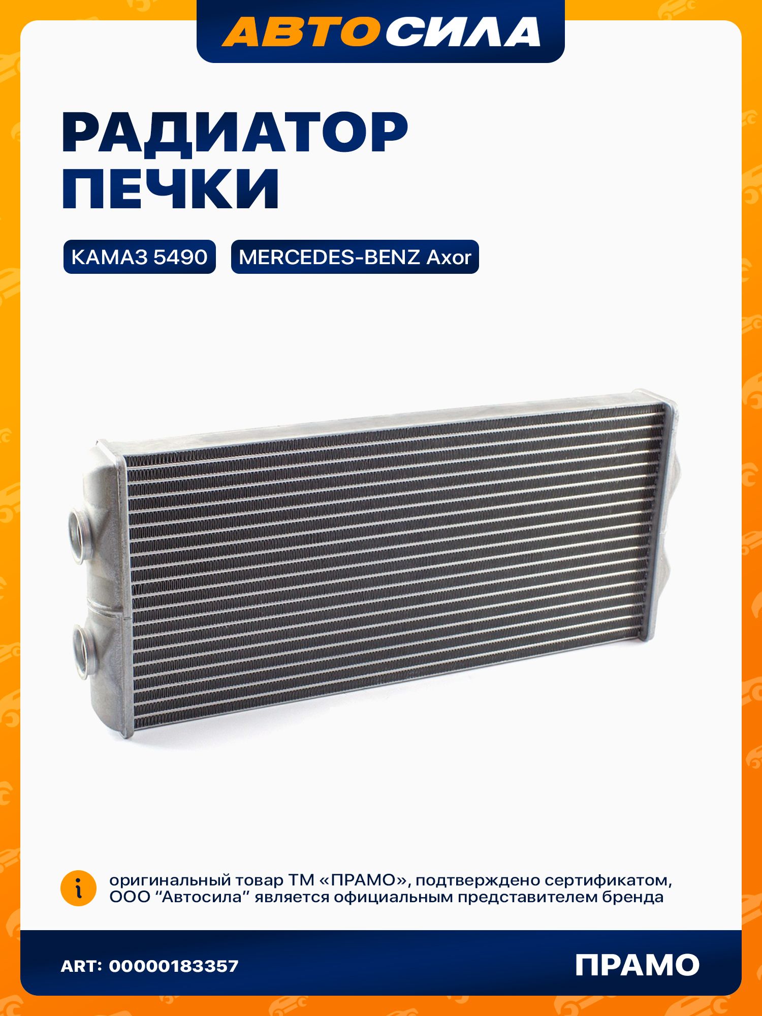 Радиатор печки для КАМАЗ 5490, Мерседес Бенц Аксор, 3-х рядный паяный пластинчатый алюминиевый / Kamaz, Mercedes Benz Axor