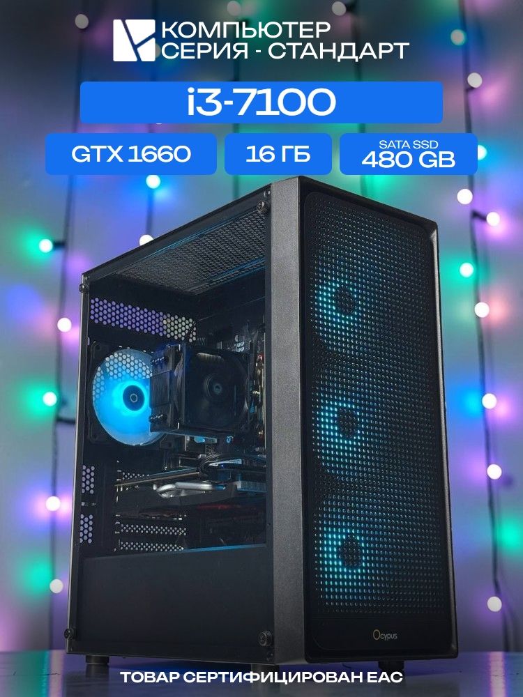 Standart ATX Air чёрный, H110, i3-7100 AIR2, 480 SATA, 16 ГБ DDR4, GTX 1660 (6 Гб), 450W