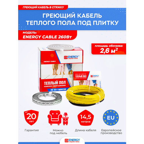 фото Электрический греющий кабель в стяжку energy cable 260 вт, длина 14,5 метра, площадь обогрева 1,5-2,5 м²