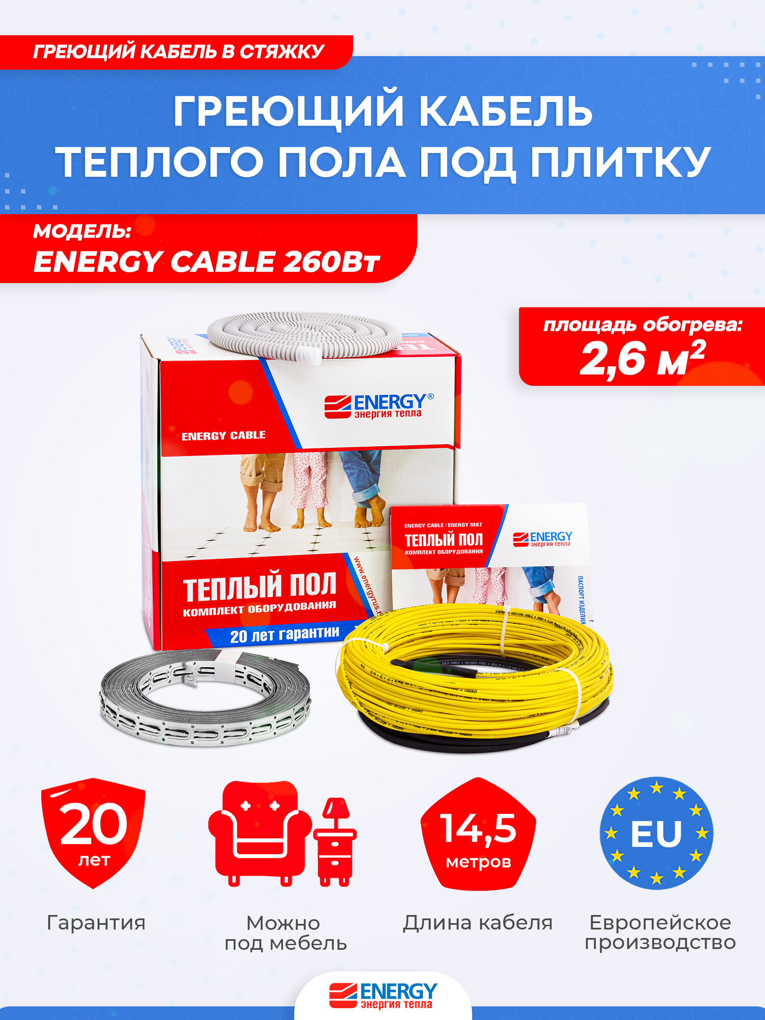 Электрический греющий кабель в стяжку Energy Cable 260 Вт, длина 14,5 метра, площадь обогрева 1,5-2,5 м²