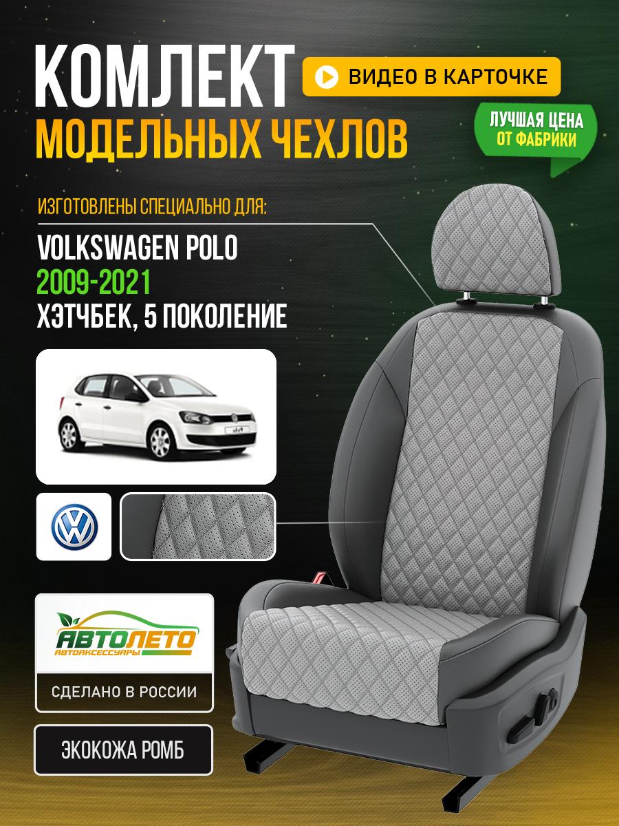 Чехлы Фольксваген Поло (Volkswagen Polo) 2009-2020 5 хэтчбек Экокожа с ромбом Серый LA172C91 АвтоЛето