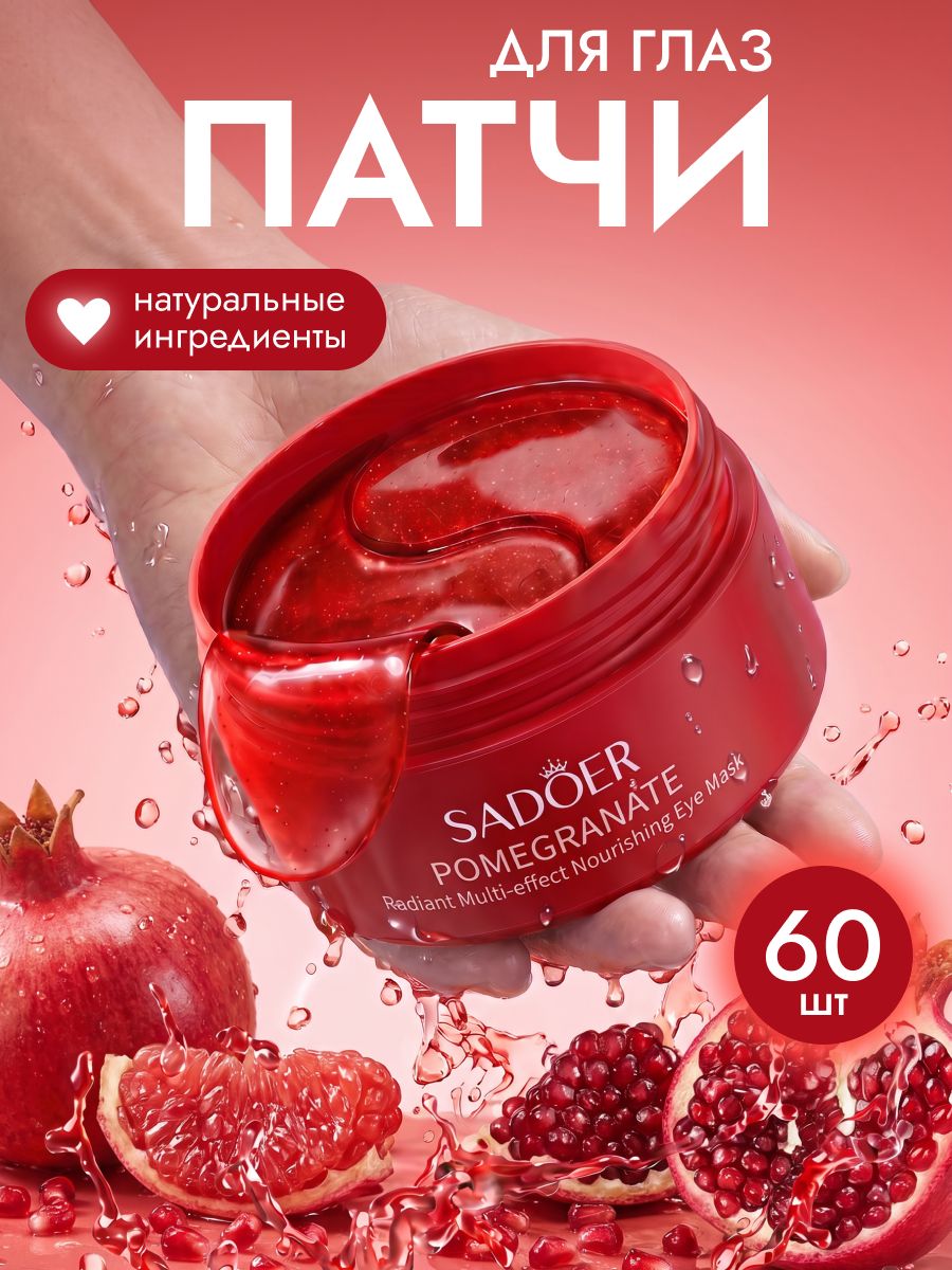 Патчи для глаз; патчи SADOER с экстрактом граната 60 шт.