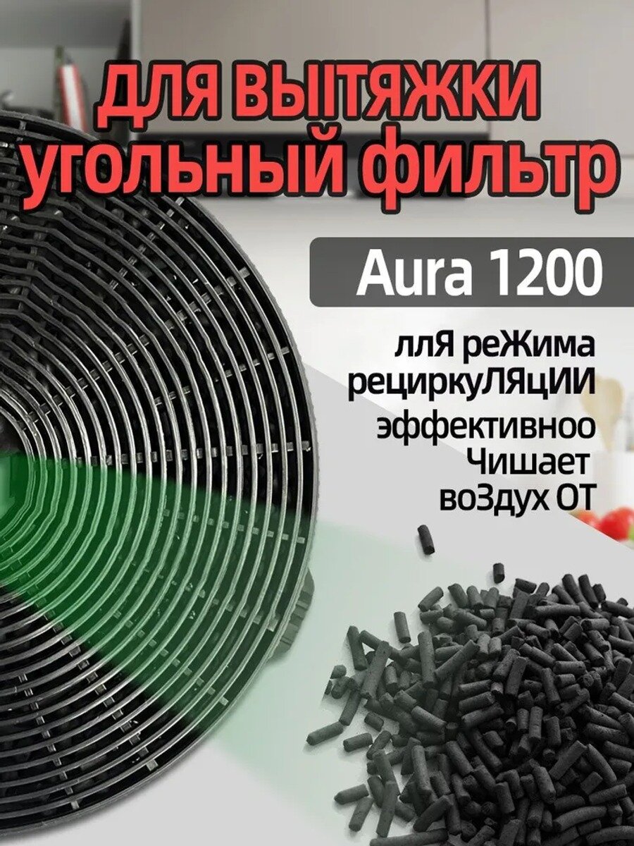 Угольный фильтр совместимый Weissgauff CFC 60020 для вытяжки Aura 1200 Remote (Полный список моделей в описании)