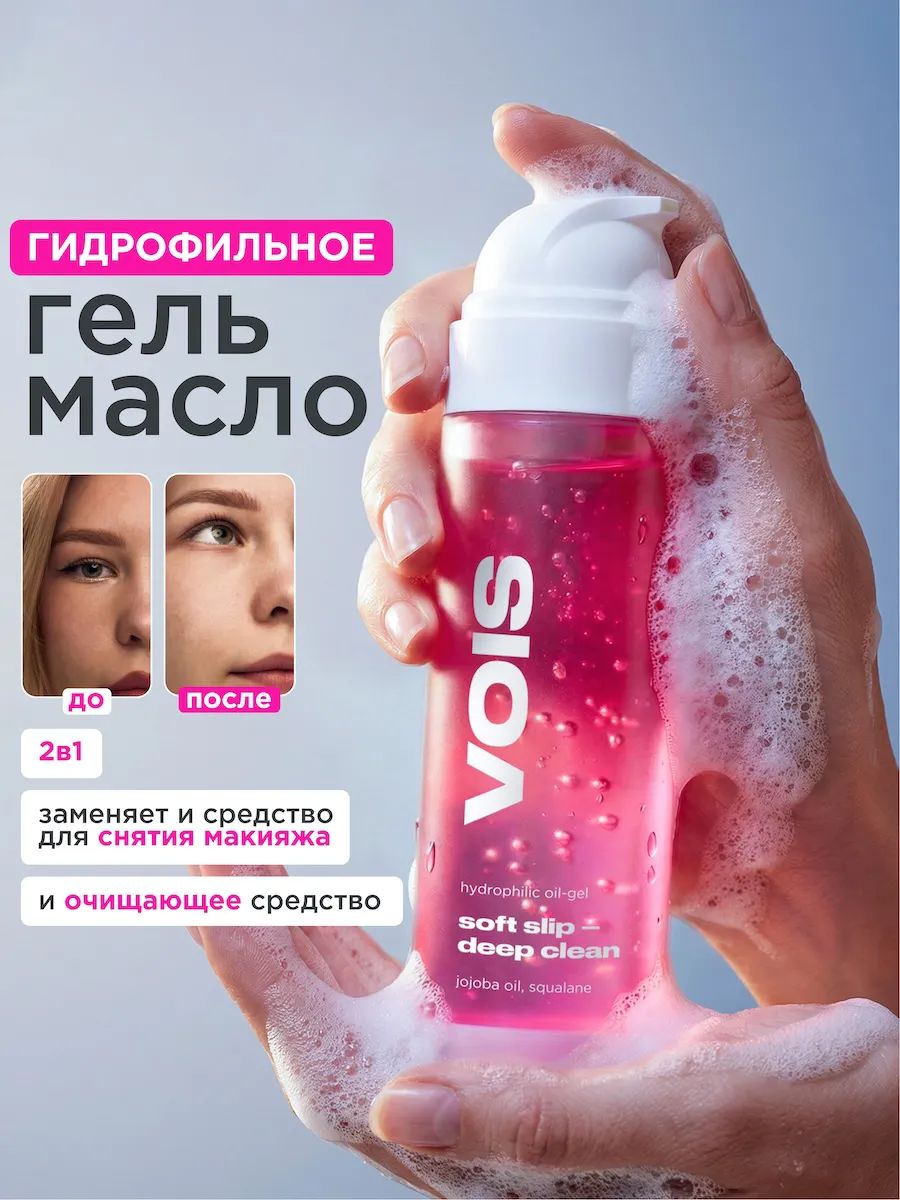 VOIS Гидрофильное масло для умывания лица и снятия макияжа, умывалка для лица 120 мл