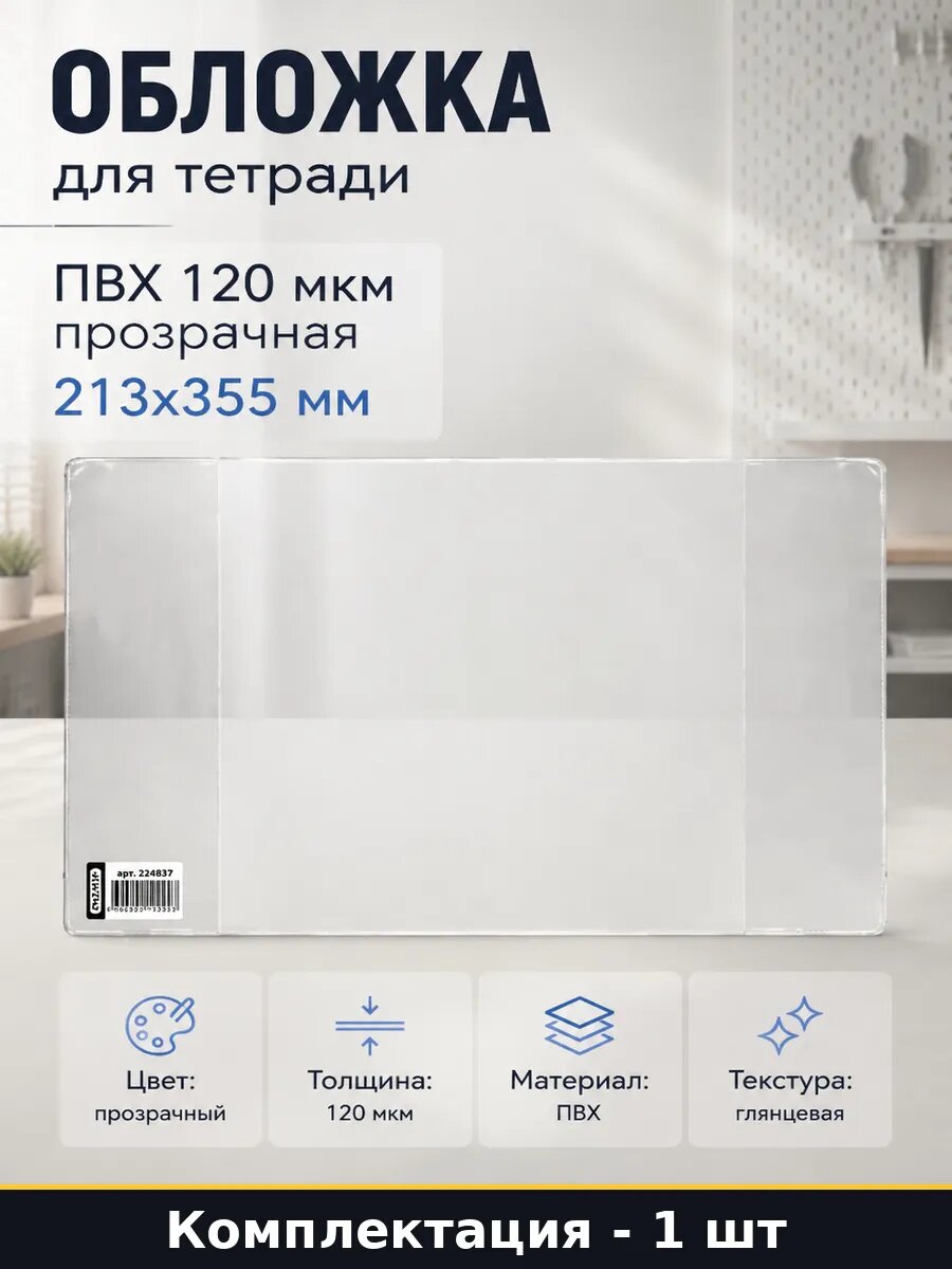 Обложка для тетради ПВХ 120 мкм прозрачная 213х355 мм