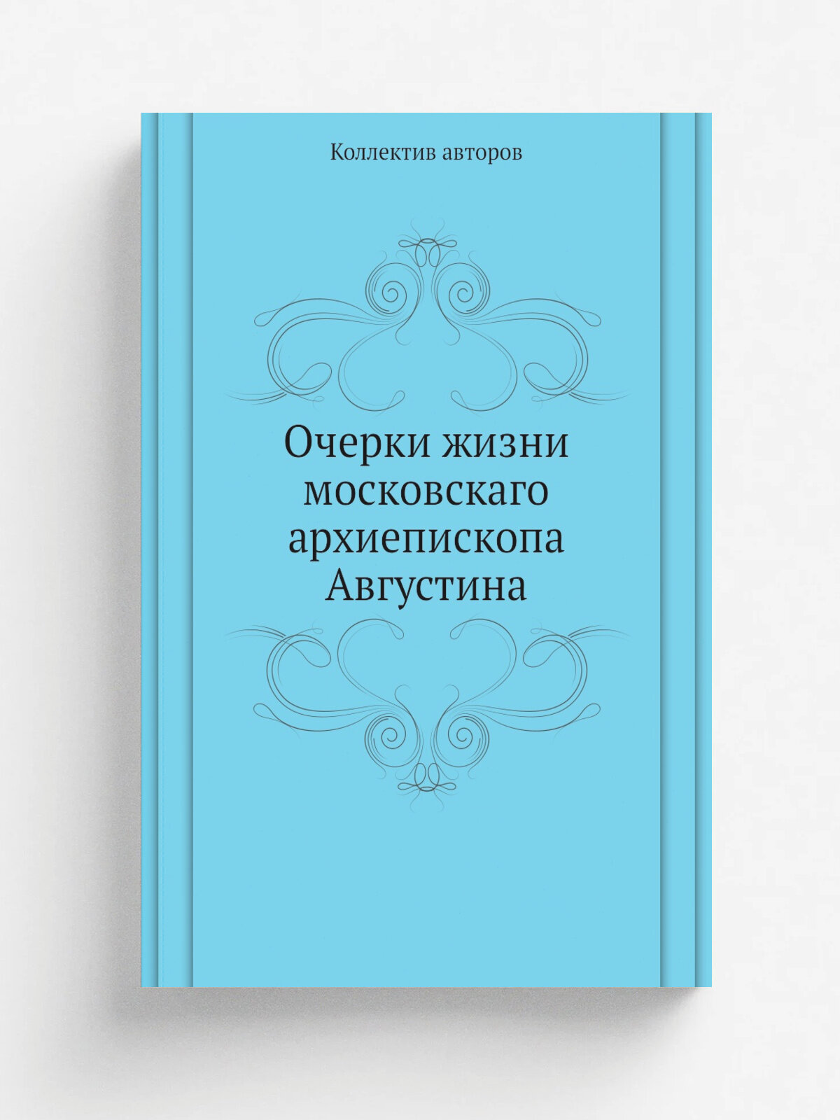 Очерки жизни московскаго архиепископа Августина | 1848 | Москва | Репринт