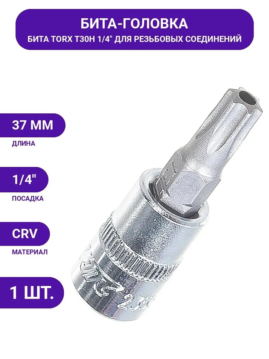 Бита-головка с отверстием 1/4” TORX T30Hх37мм JTC 23530