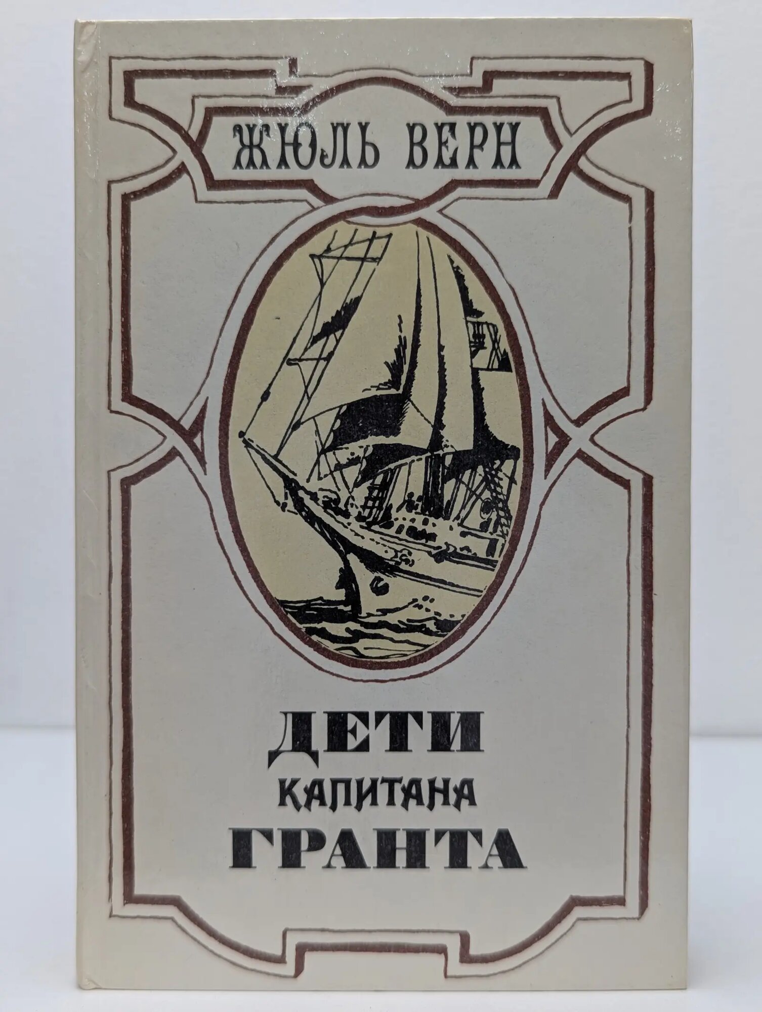 Дети капитана Гранта Верн Жюль Габриель 1985