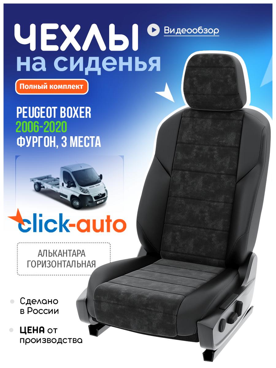 Чехлы Пежо Боксер (Peugeot Boxer) 2006-2020 1 фургон, 3 места Алькантара Черный CA405CF43 Click Auto