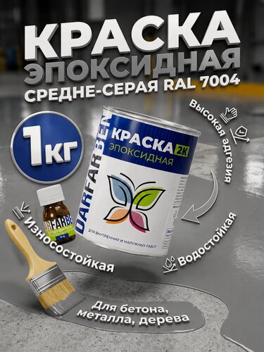 Изображение товара Эпоксидная краска DARFARBEN эмаль для плитки, стен и полов 2К (RAL 7004, средне-серая) универсальное покрытие для любых поверхностей