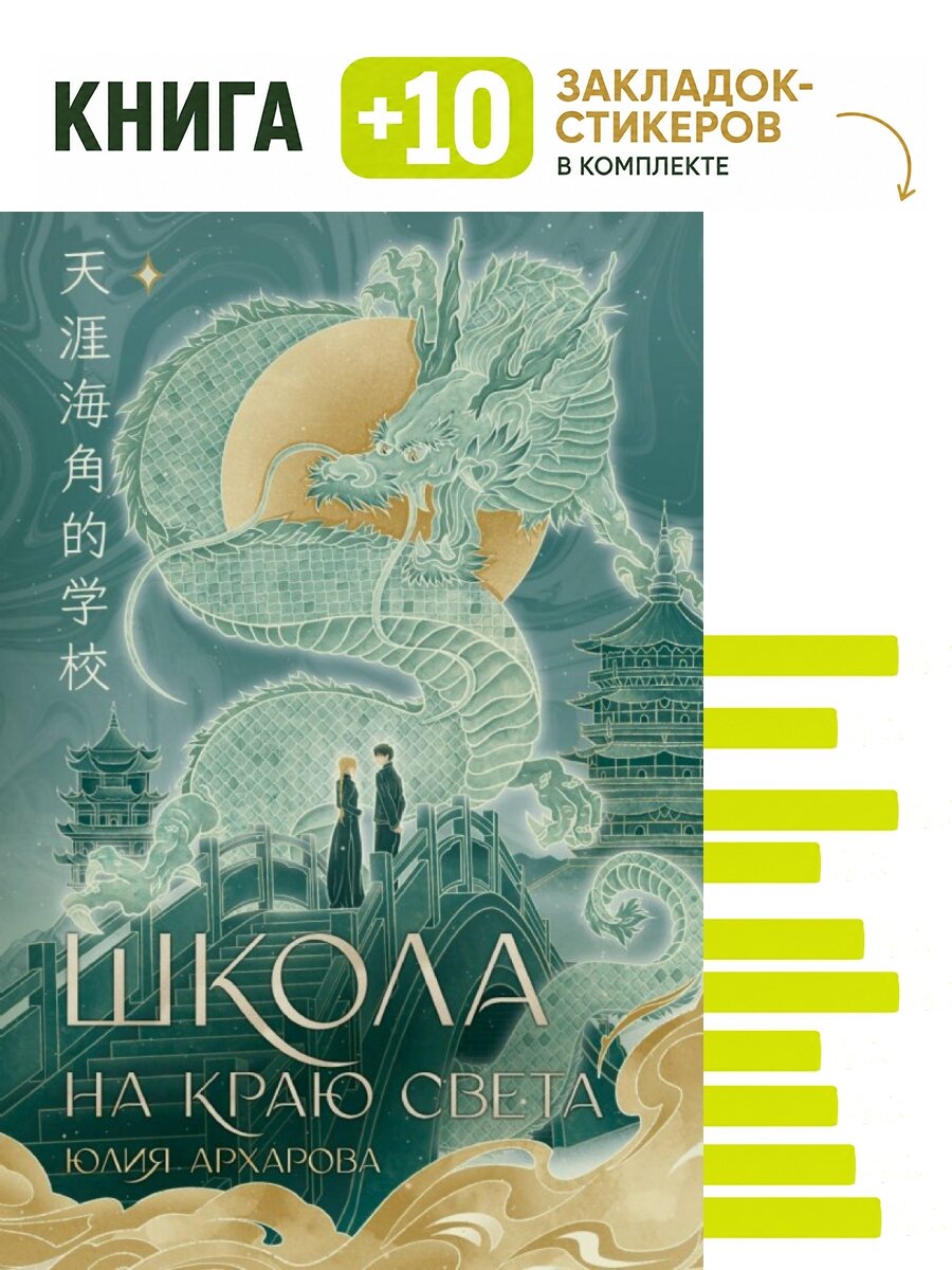 Школа на краю света. Комплект: книга + 10 закладок-стикеров