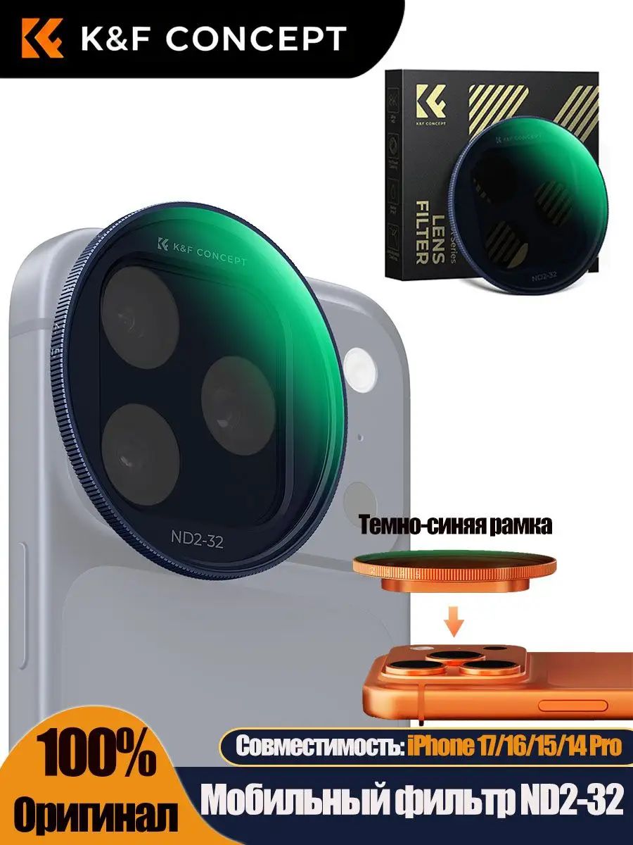 K&F Concept Мобильный фильтр ND2-32, совместим с iPhone 17/16/15/14 Pro. Установка на защелке, доступно четыре цвета на выбор.