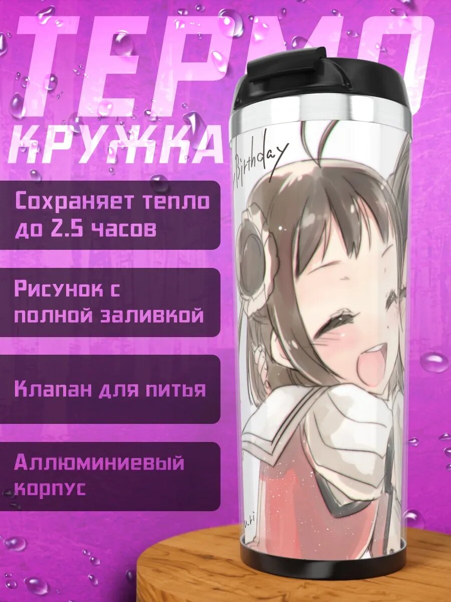 Термокружка Сэндай и подруги