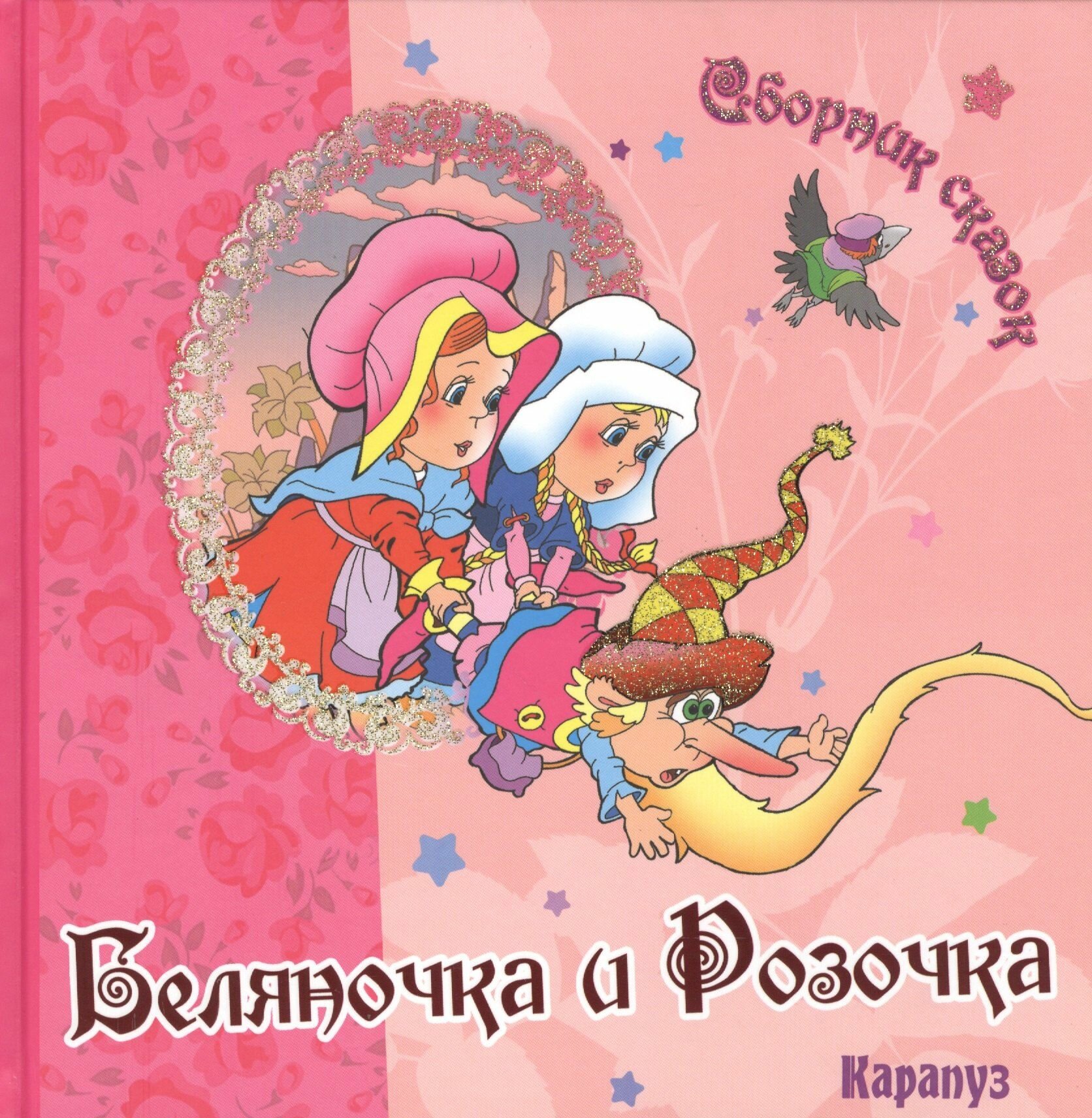 Сборник сказок. Беляночка и Розочка. Николаев Г. А. (пересказ). Подарок ребенку