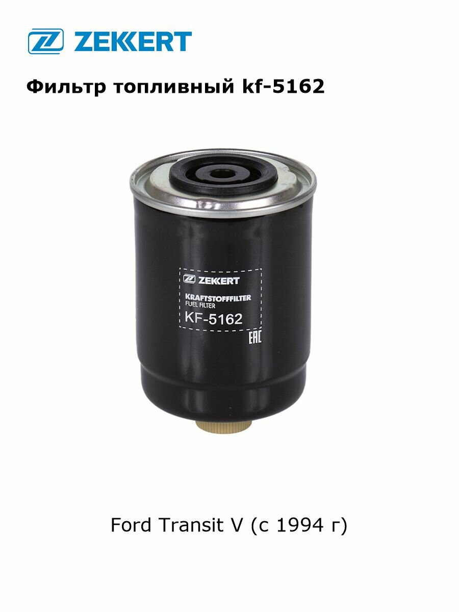 Фильтр топливный для Ford Transit V (с 1994 г) арт kf-5162