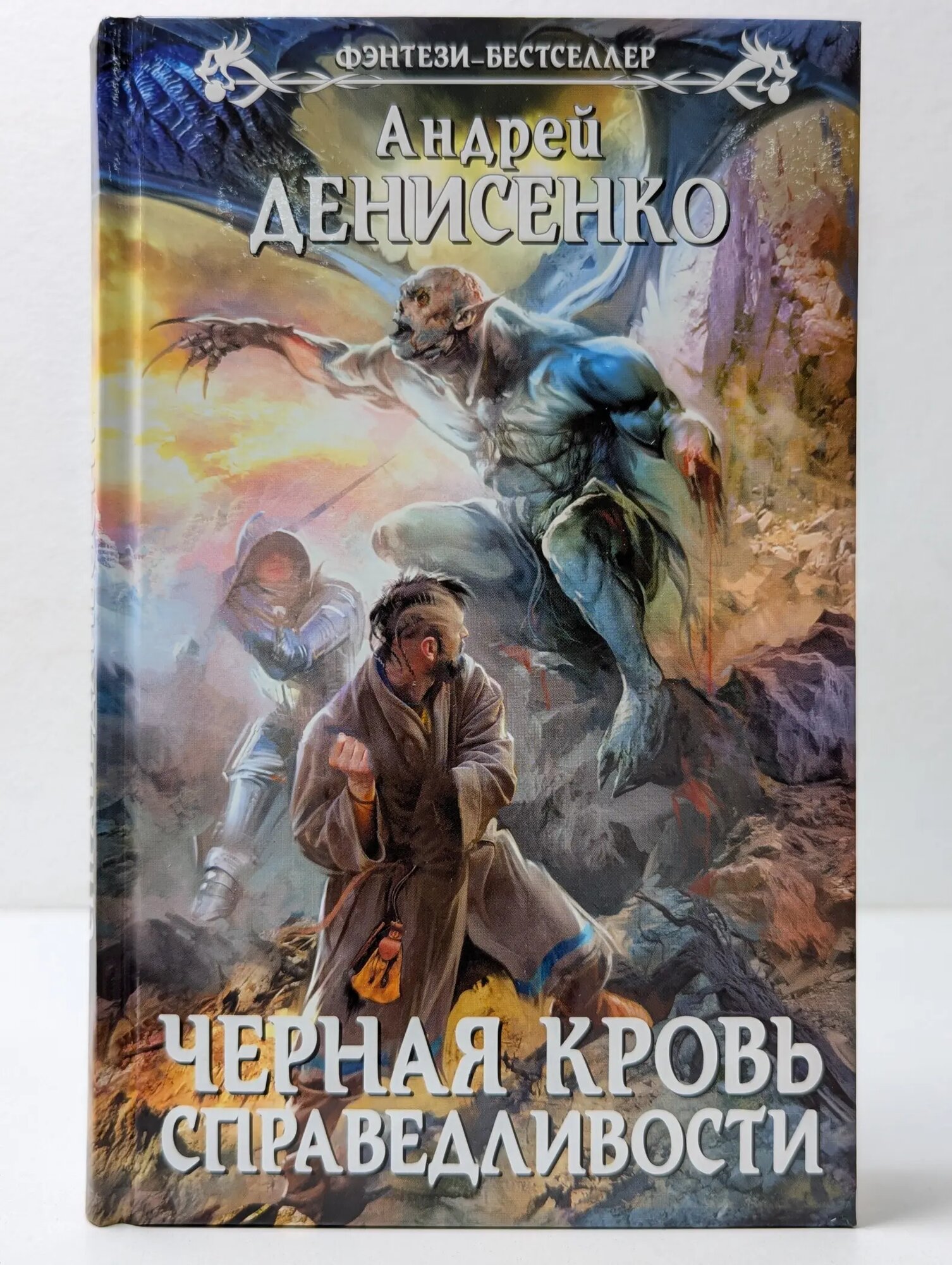 Фэнтези-бестселлер. Черная кровь справедливости Денисенко Андрей Александрович 2014