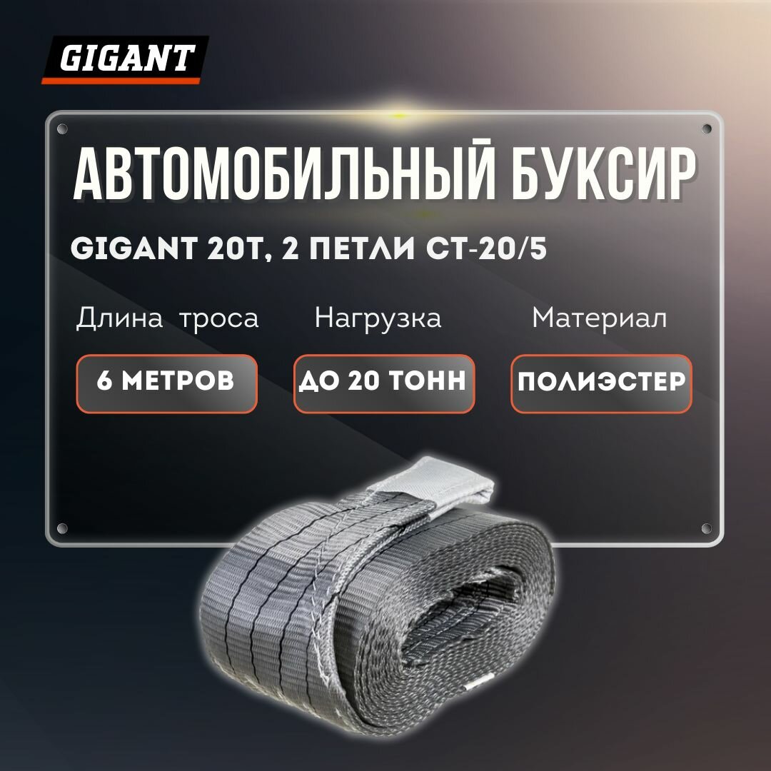 Автомобильный буксир Gigant 20Т, 2 петли CT-20/6 (Россия)