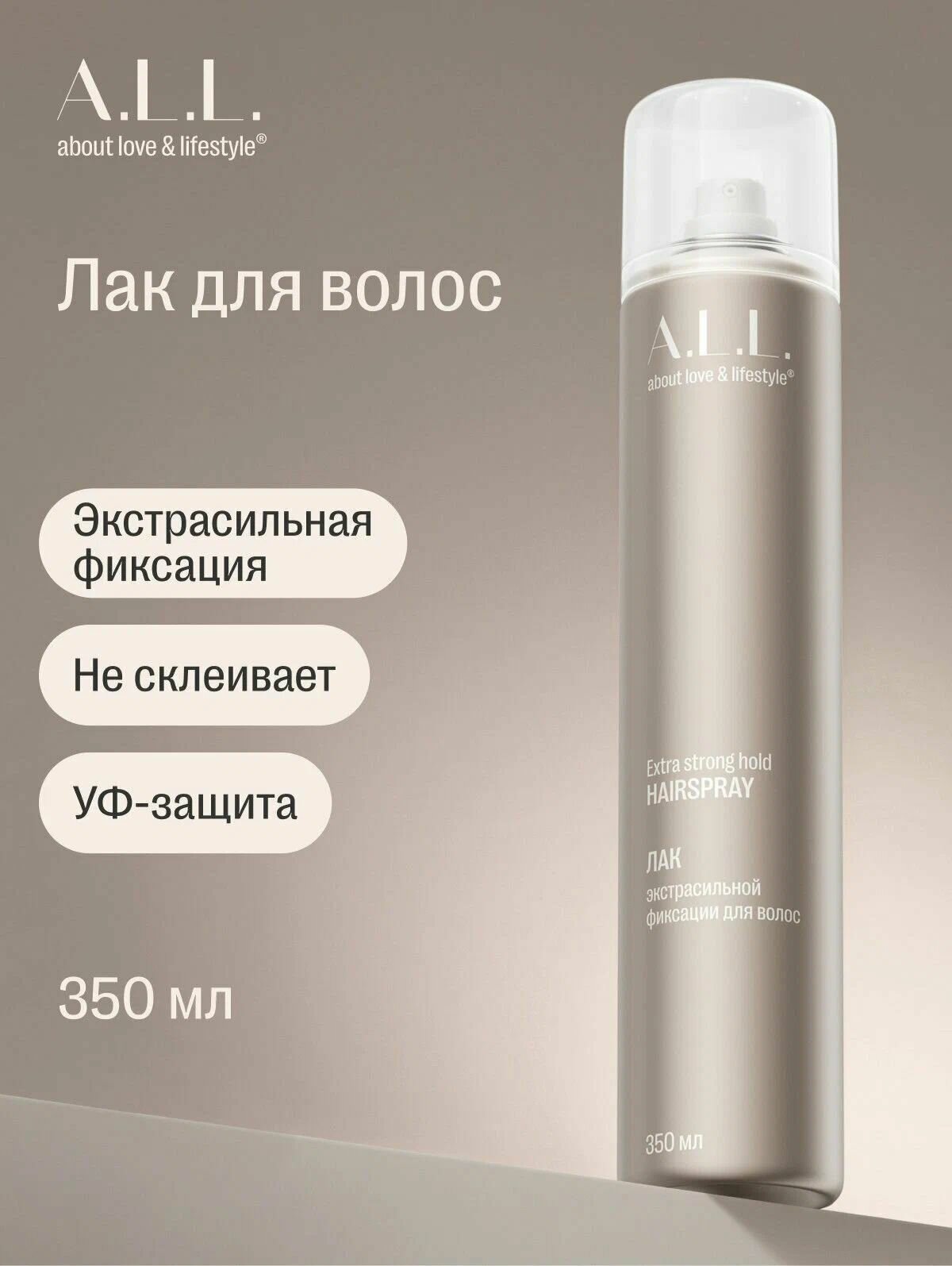 A.L.L. about love & lifestyle Лак для волос, 350 мл