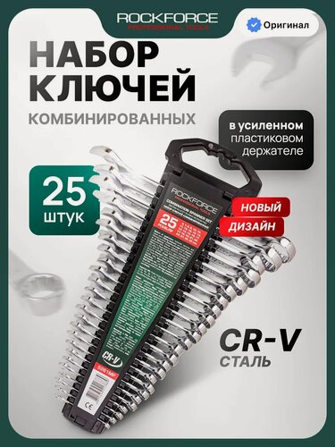 Изображение товара Набор ключей гаечных комбинированных 25 предметов