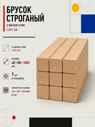 Изображение товара Брусок строганый 2 Фаски 3 мм сорт АВ, 40х50х1000, 9шт, хвойных пород