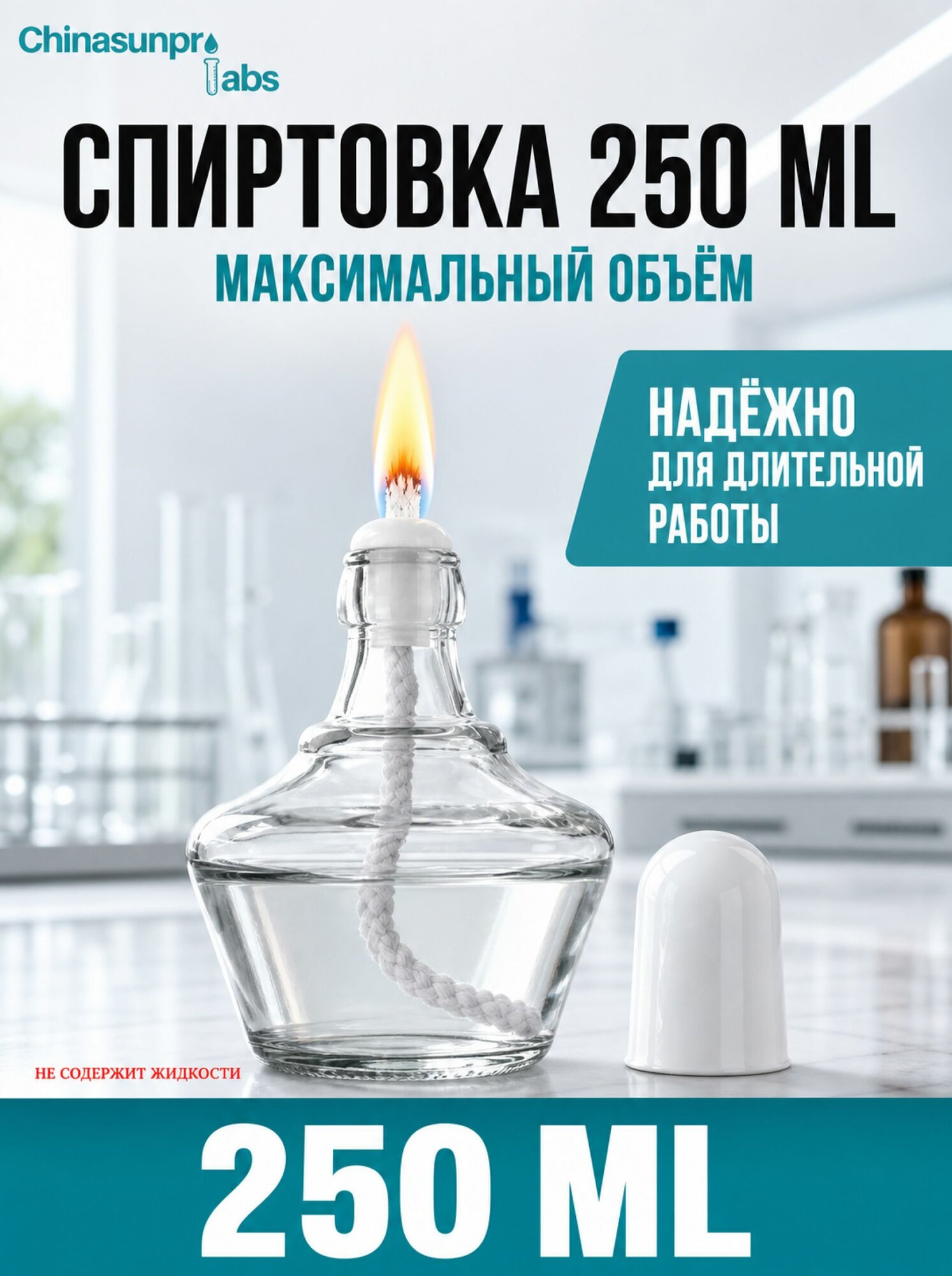 Спир товка стеклянная лабораторная 250ml безалкогольная содержащая лампу, фитиль, пластиковая крышка лампы